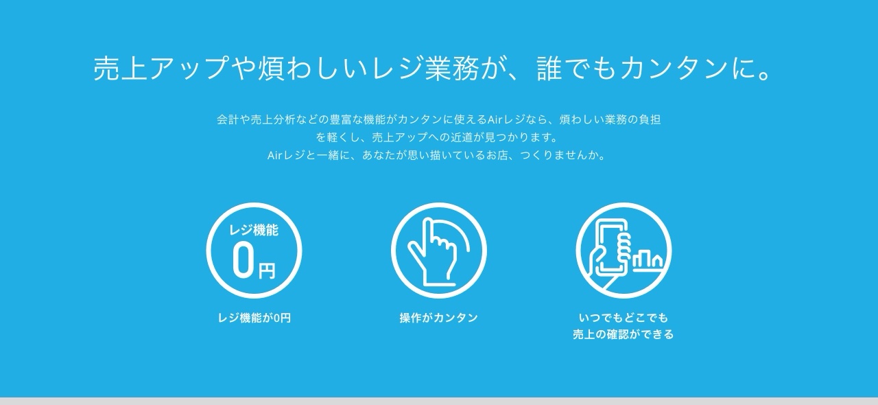Airレジの価値訴求