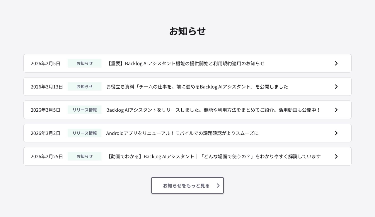 backlog.comのお知らせ