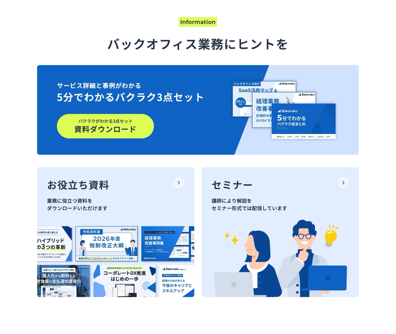 バクラクのお役立ち資料