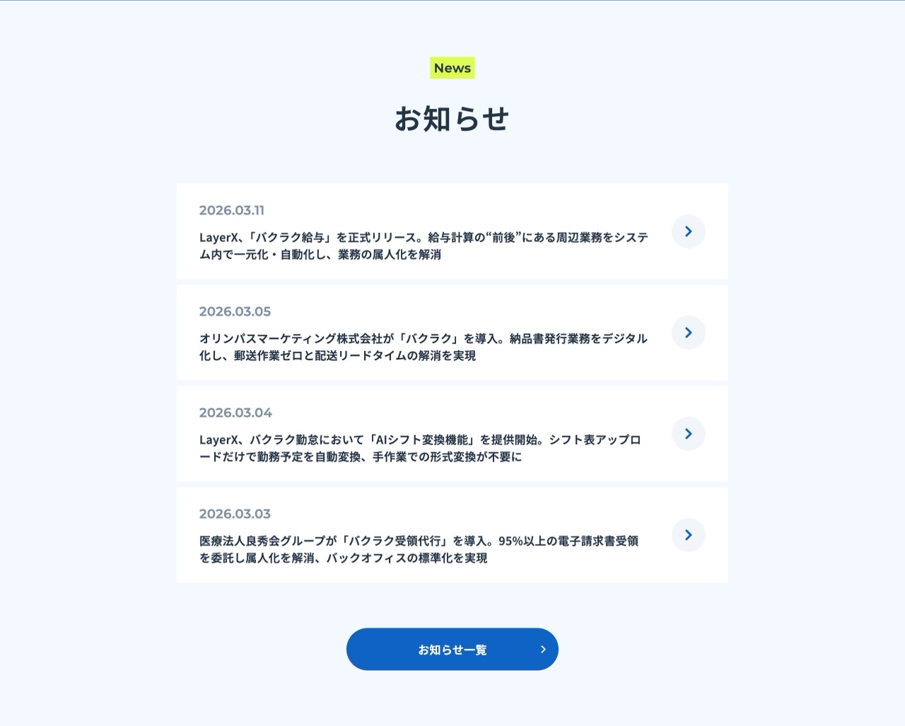 バクラクのお知らせ