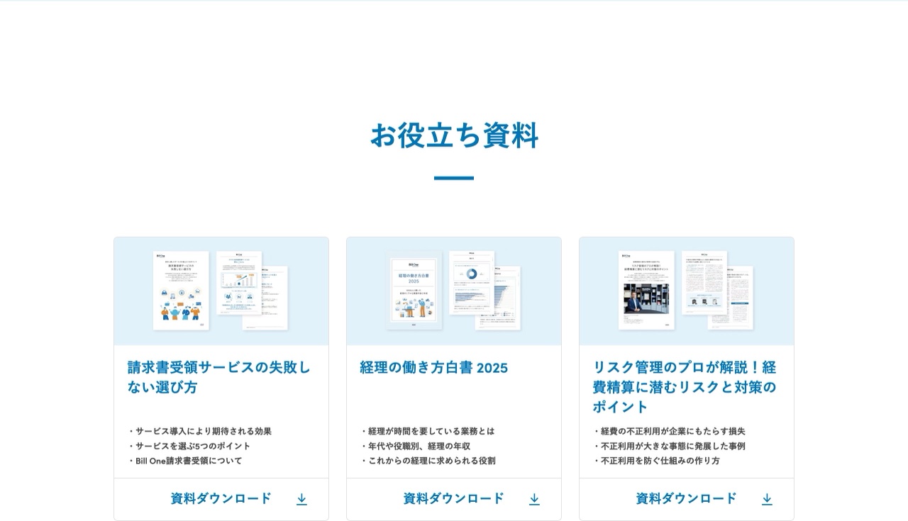 Bill Oneのお役立ち資料