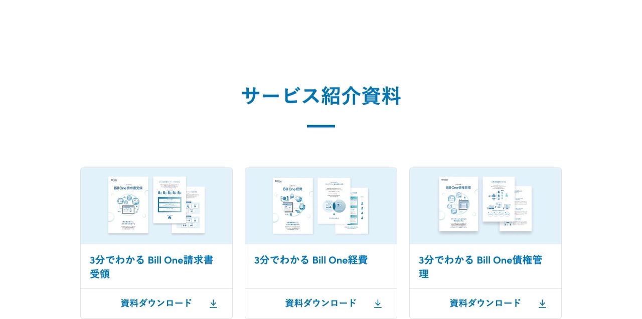 Bill Oneのお役立ち資料