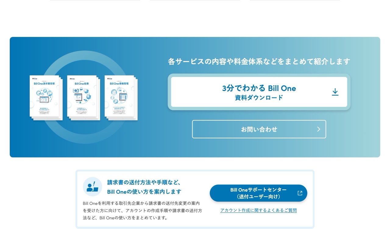 Bill Oneの導入の流れ