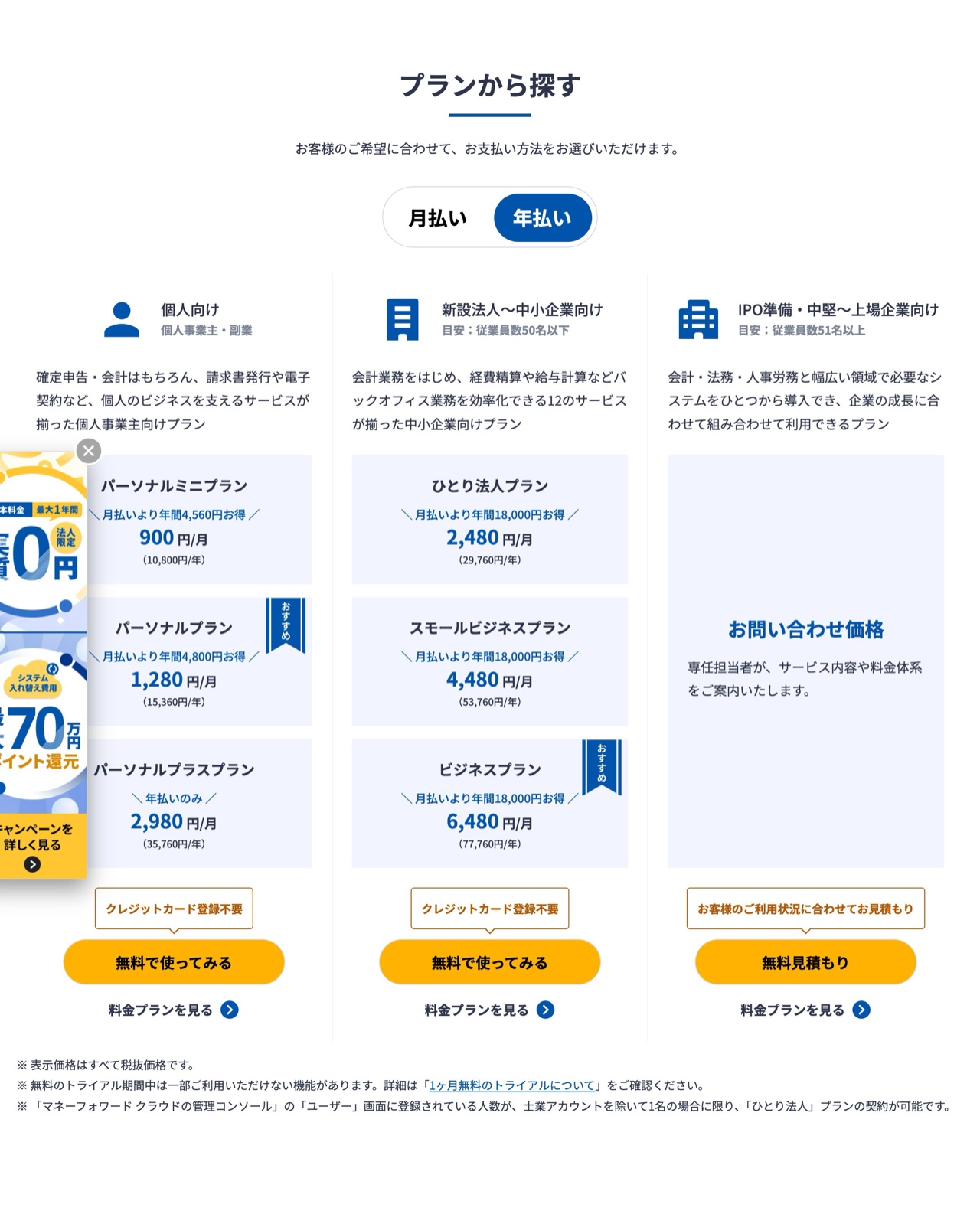 Money Forward クラウドの料金プラン