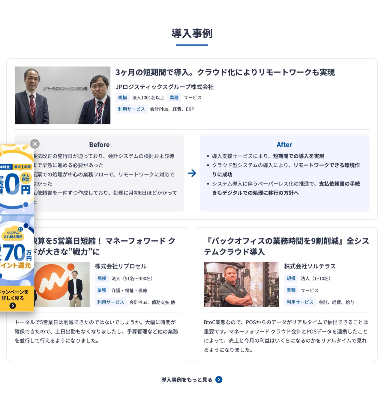 Money Forward クラウドの導入事例