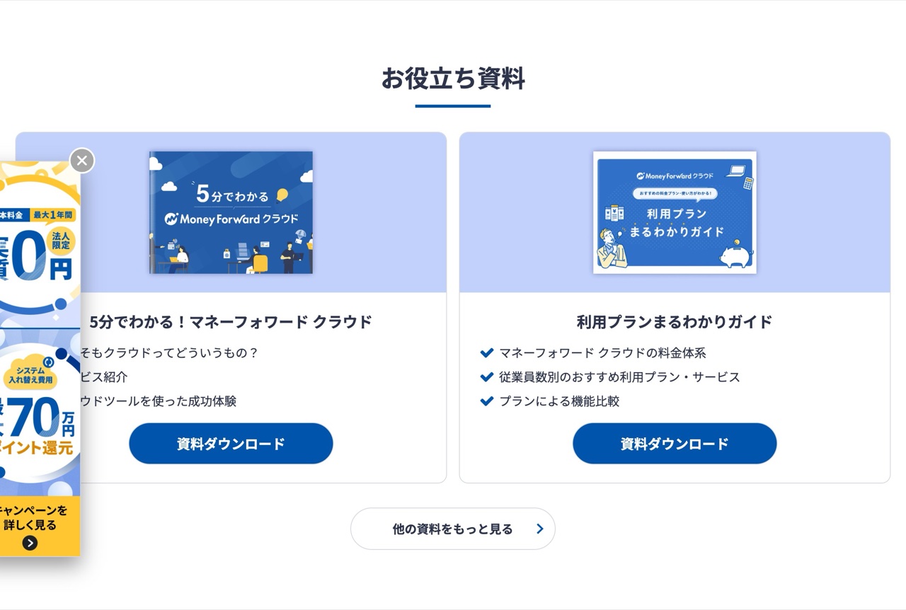 Money Forward クラウドのお役立ち資料