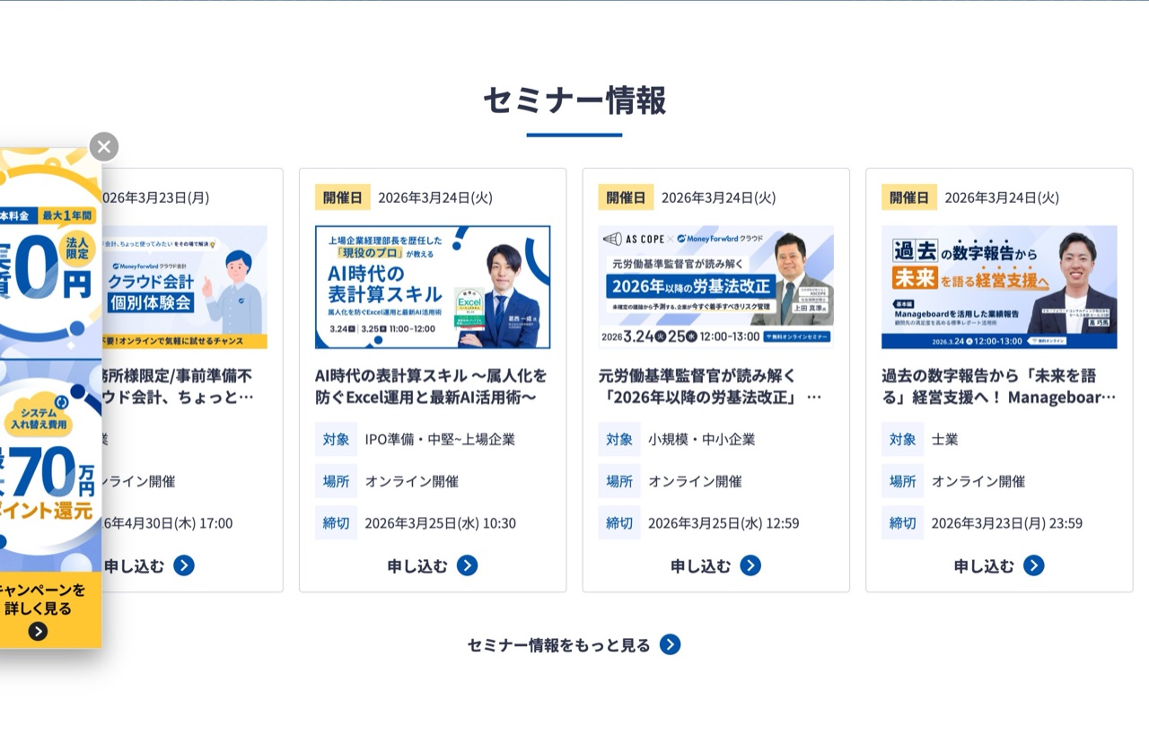 Money Forward クラウドのセミナー