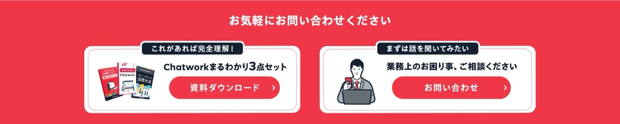 go.chatwork.comのCTA