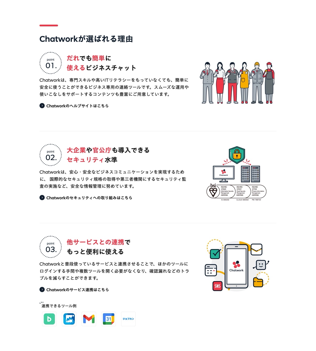go.chatwork.comの選ばれる理由