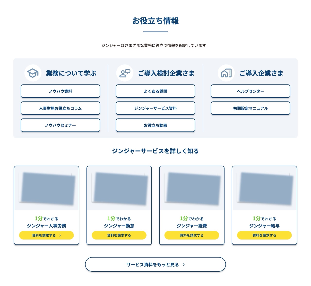 jinjerのお役立ち資料