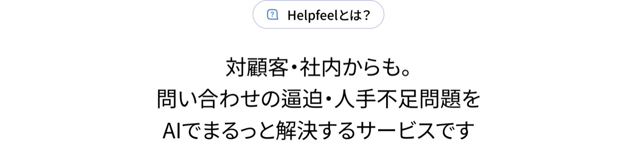 Helpfeelのサービス概要