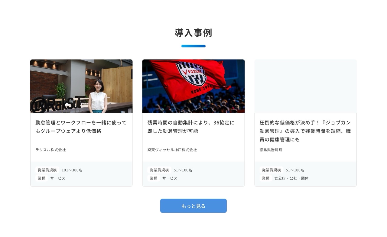 ジョブカン勤怠管理の導入事例