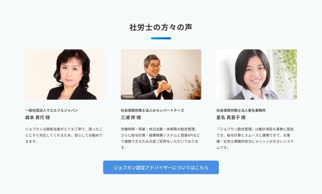 ジョブカン勤怠管理の推薦・声