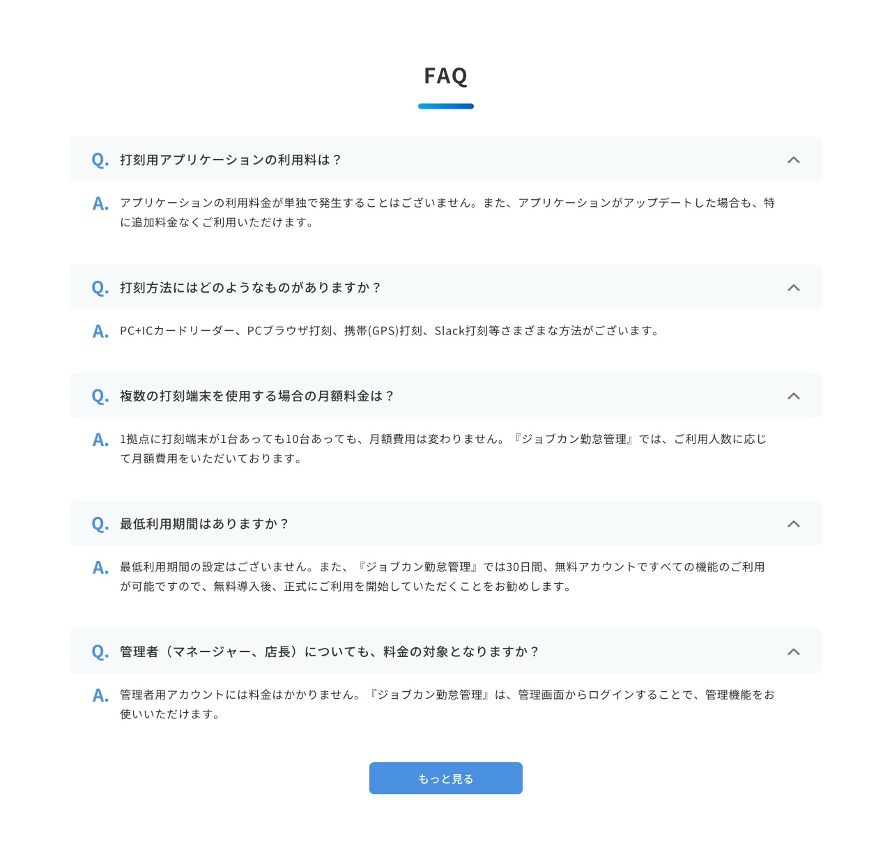 ジョブカン勤怠管理のよくある質問