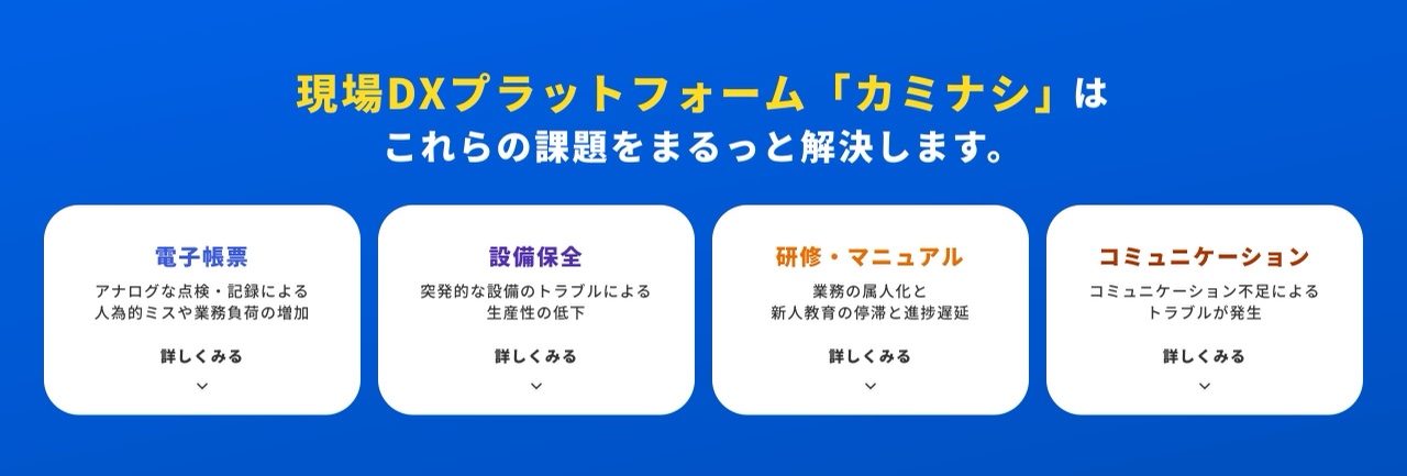 カミナシの課題解決