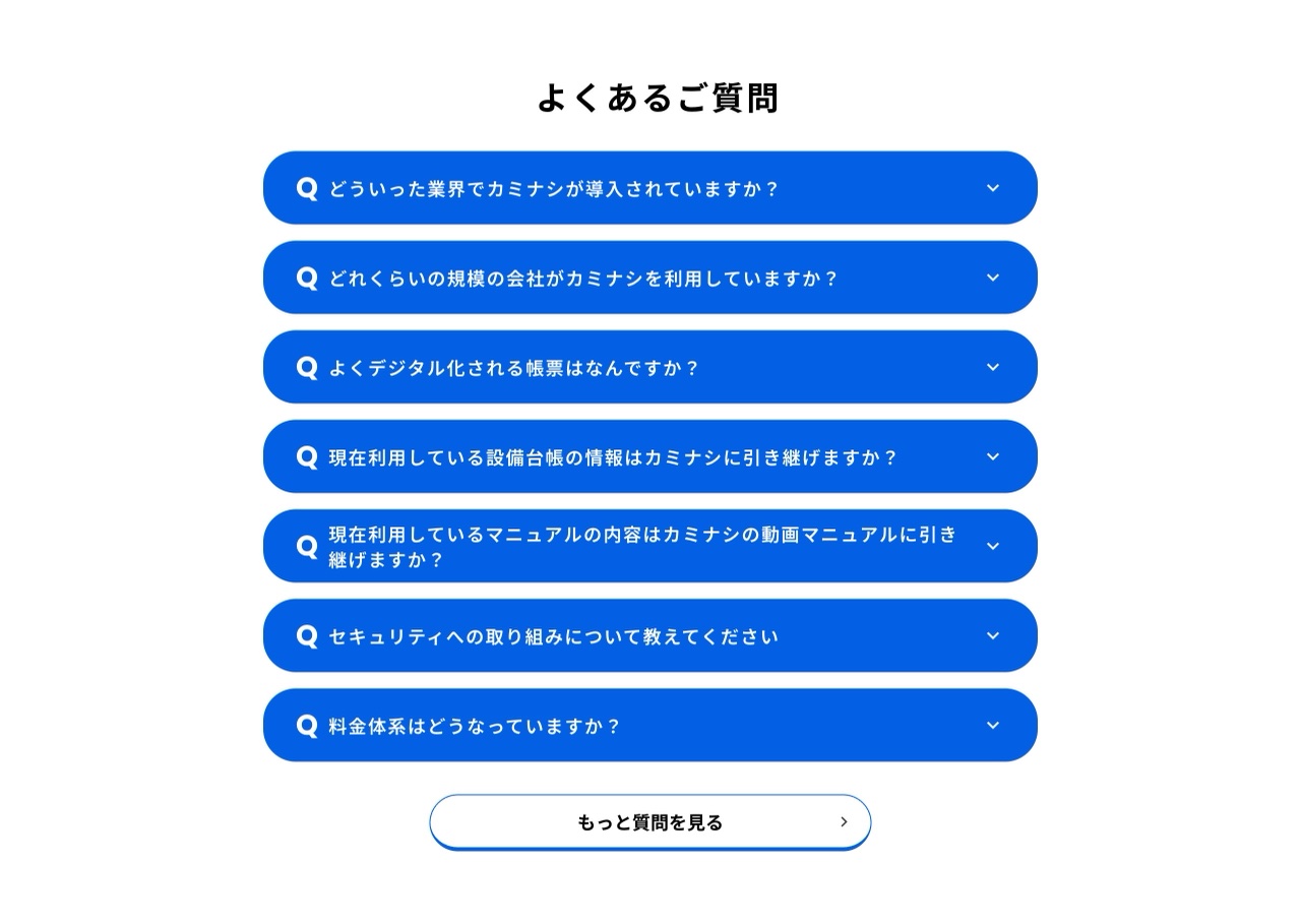 カミナシのよくある質問