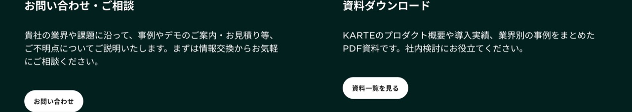 KARTEのCTA