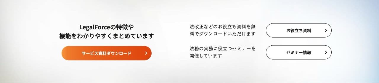 LegalForceのCTA