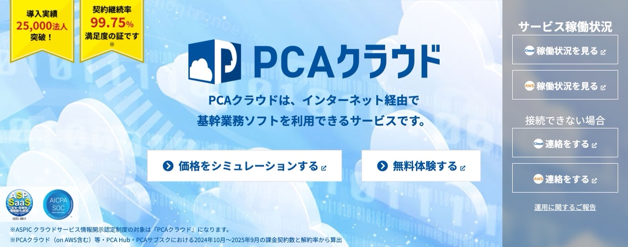 PCAクラウドのヒーロー