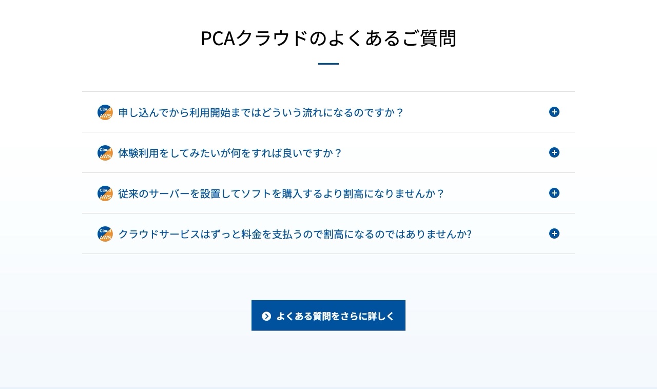 PCAクラウドのよくある質問