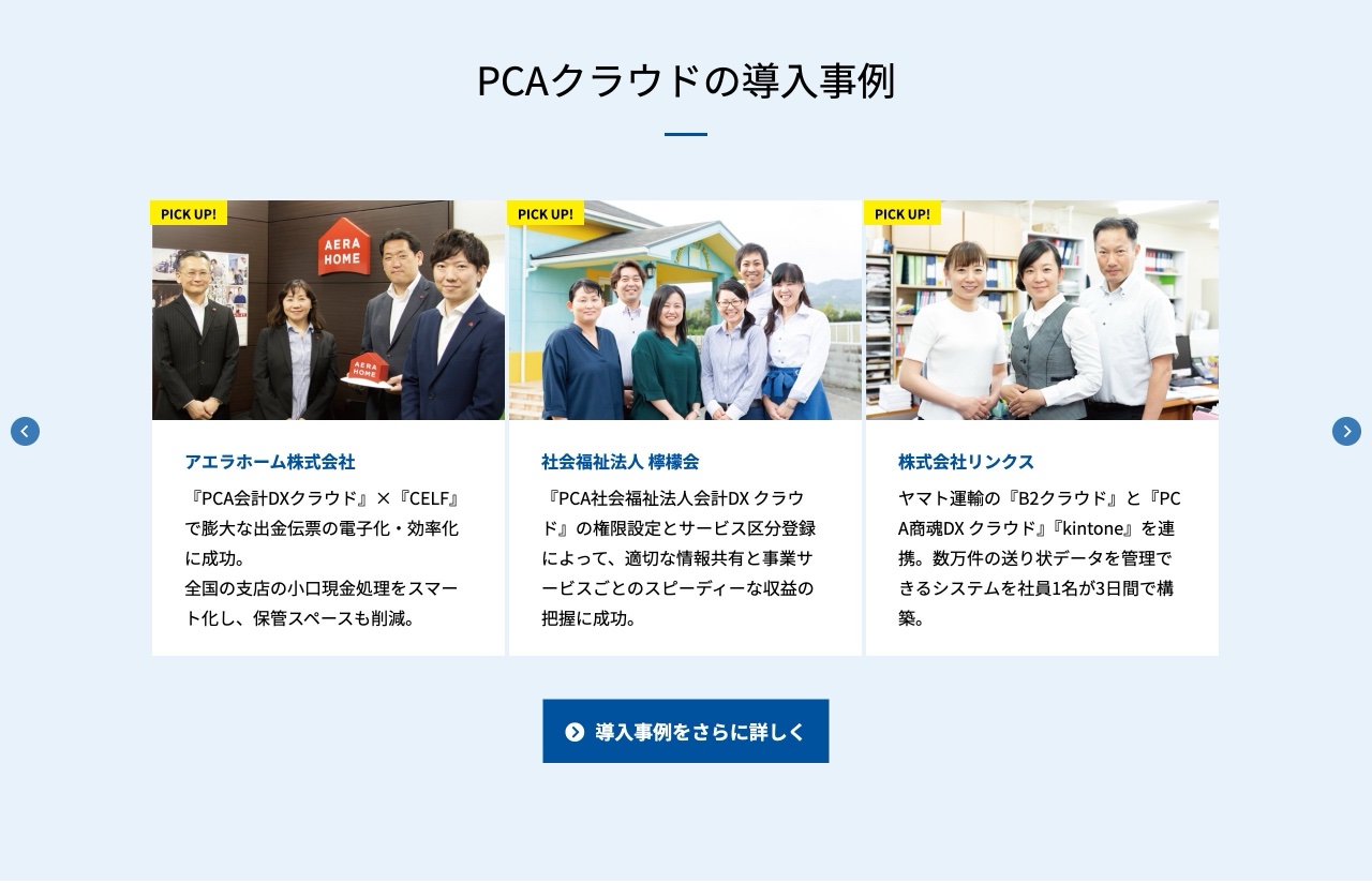 PCAクラウドの導入事例
