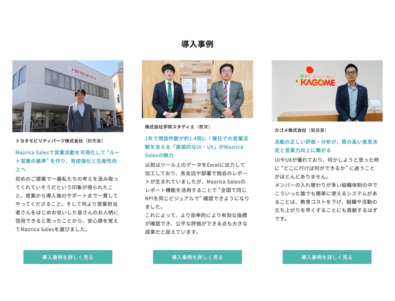 Mazrica Salesの導入事例