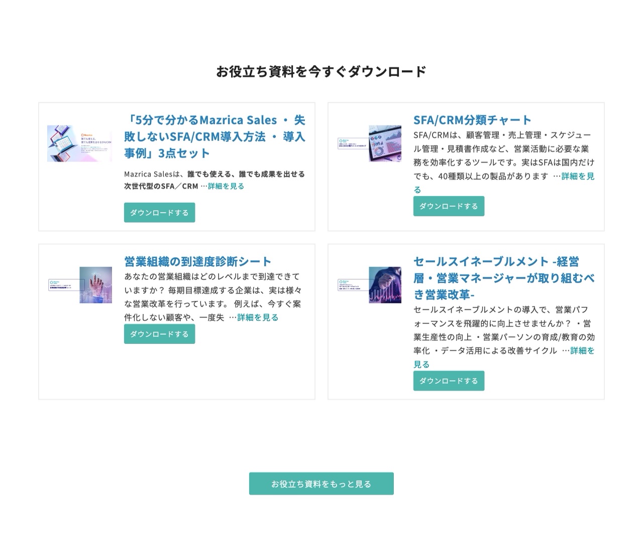 Mazrica Salesのお役立ち資料