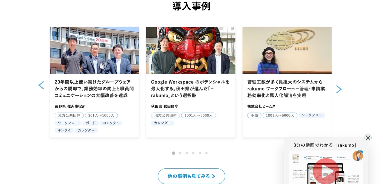 rakumoの導入事例