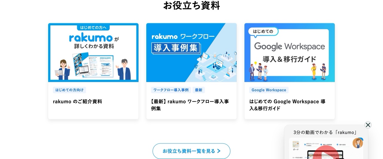 rakumoのお役立ち資料