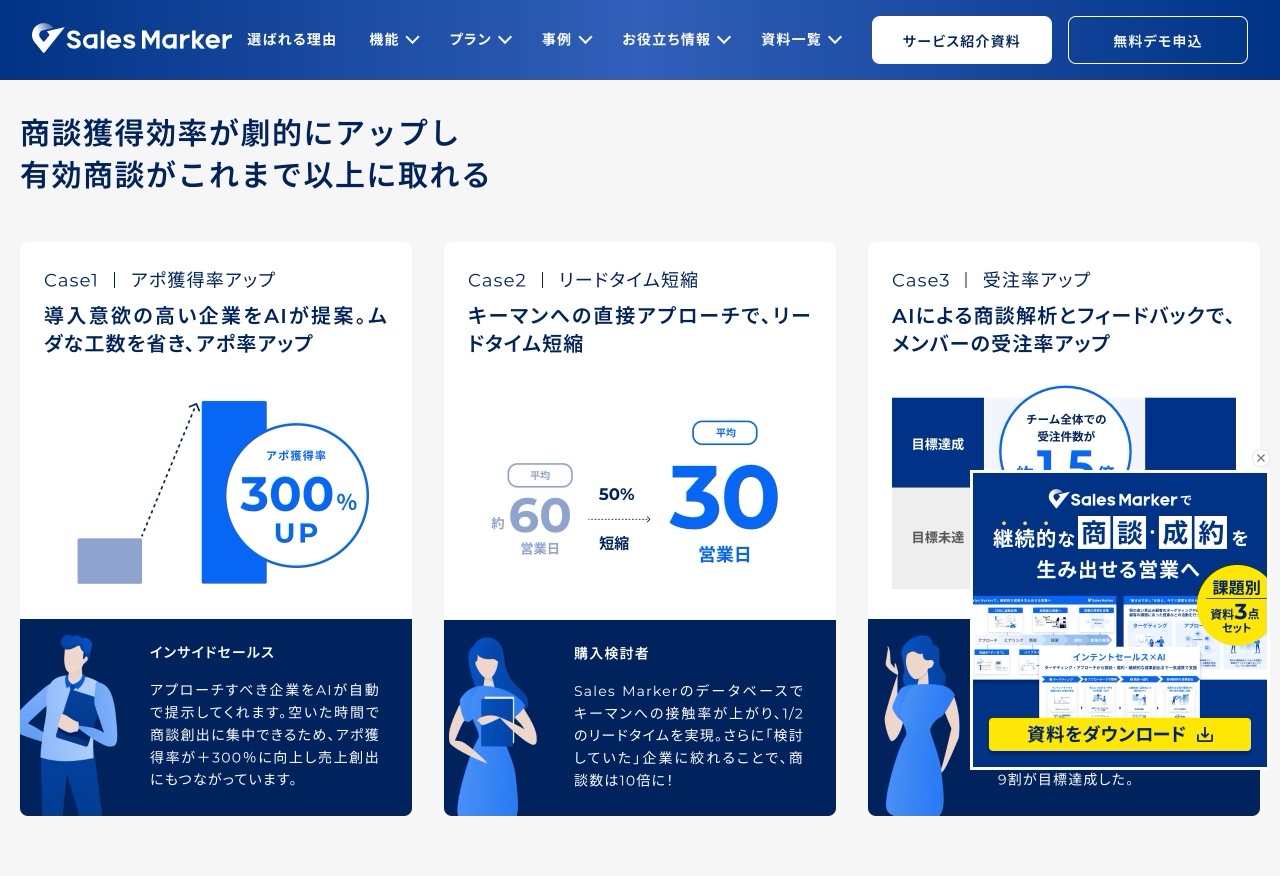 Sales Markerの実績・数値