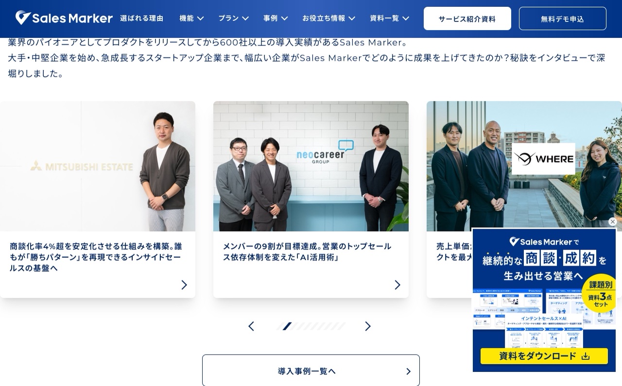 Sales Markerの導入事例