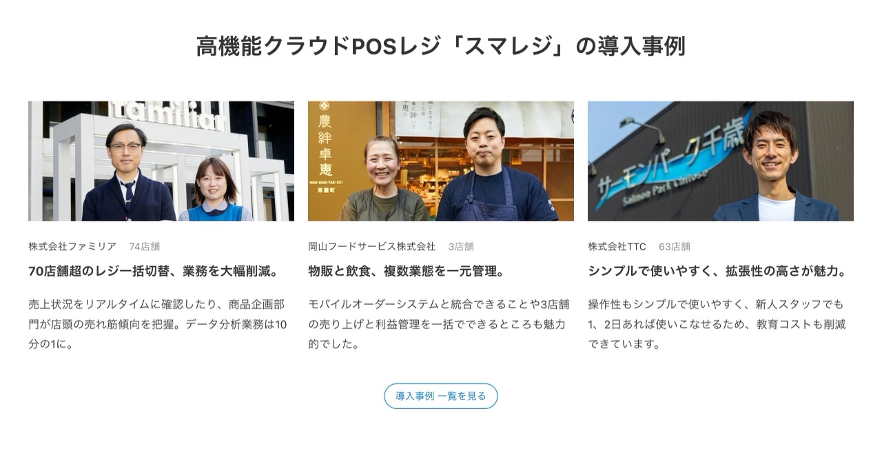 スマレジの導入事例