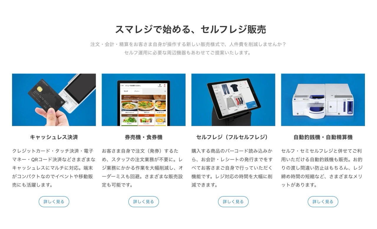 スマレジの機能紹介