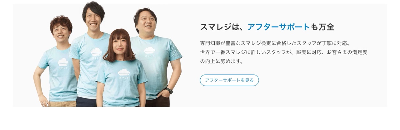 スマレジのサポート