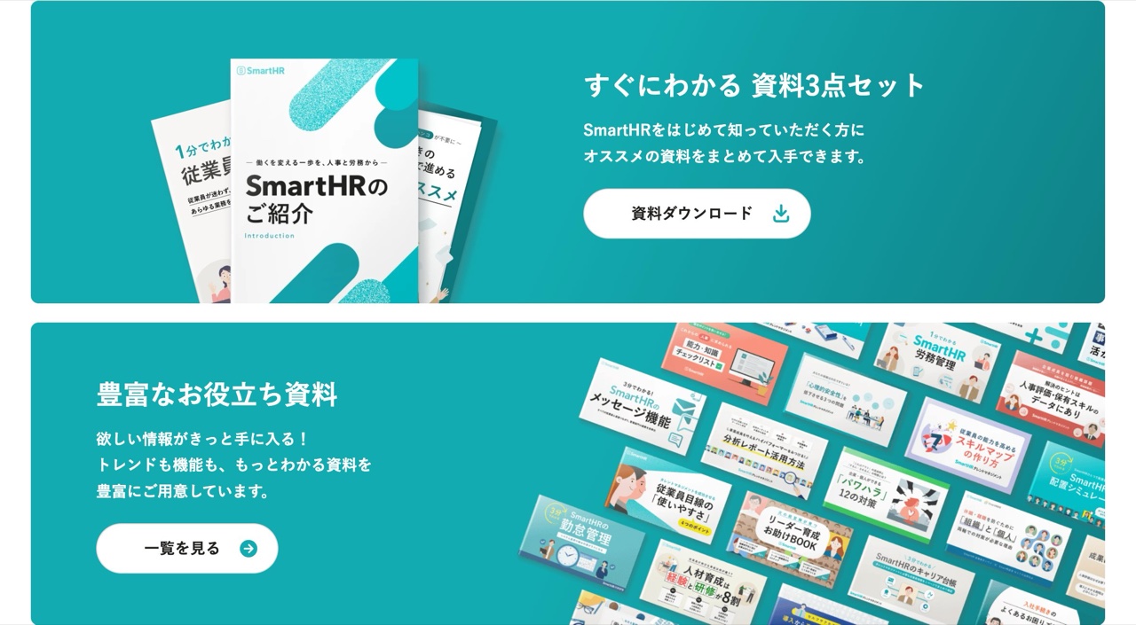 SmartHRのお役立ち資料
