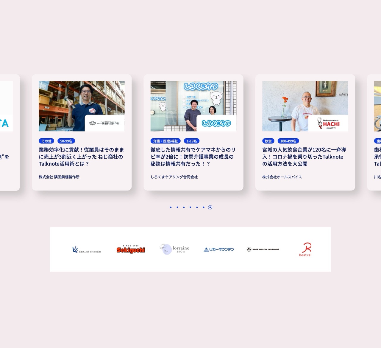 Talknoteの導入事例