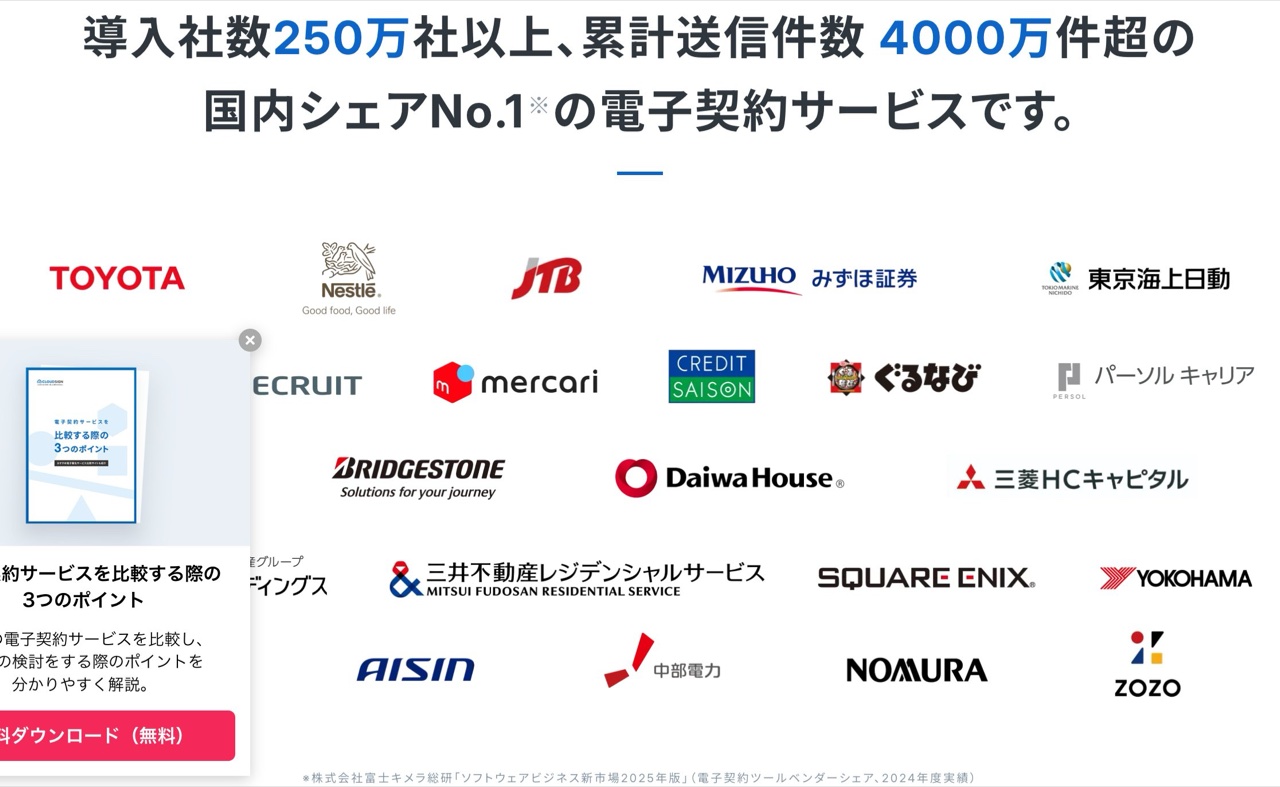 クラウドサインの実績・数値