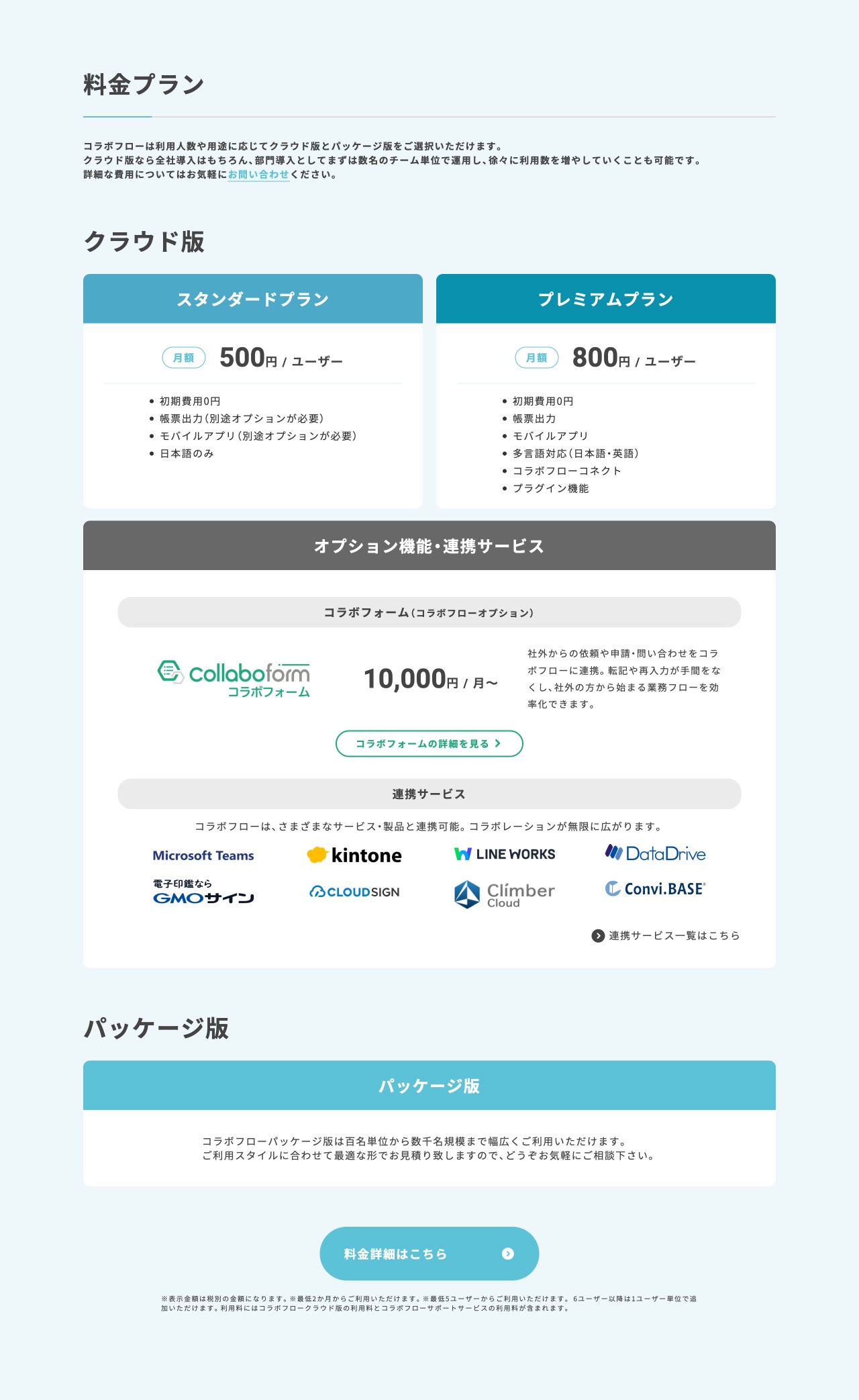 CollaboFlowの料金プラン