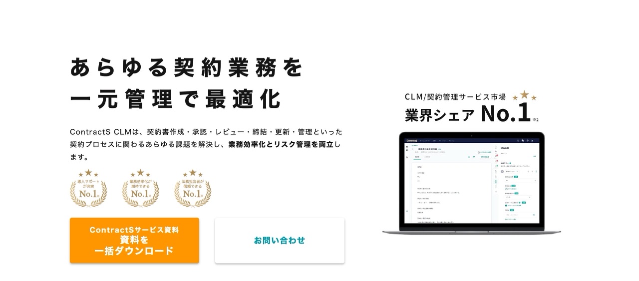 ContractS CLMのヒーロー