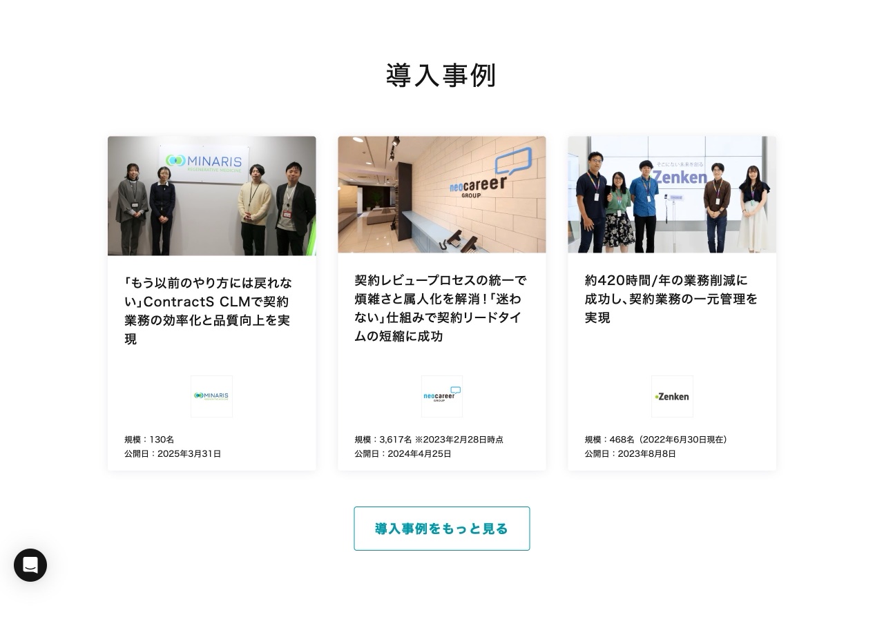 ContractS CLMの導入事例