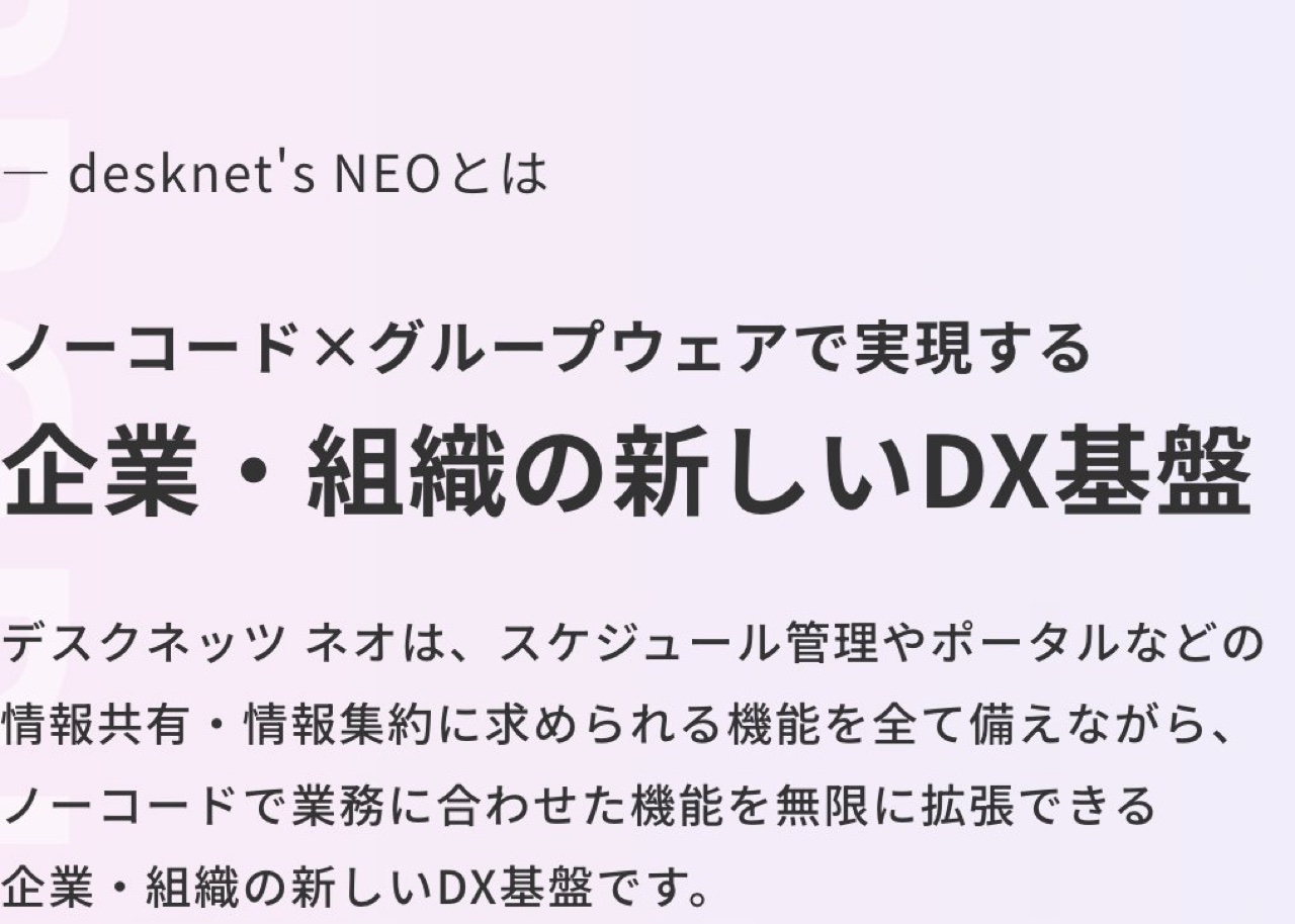 desknet's NEOの価値訴求