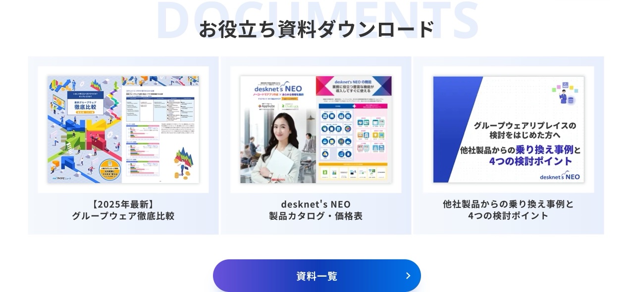 desknet's NEOのお役立ち資料