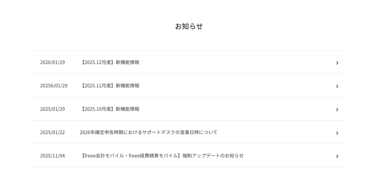 freeeのお知らせ