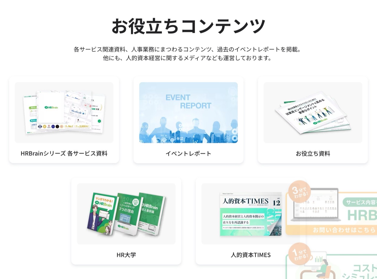 HRBrainのお役立ち資料