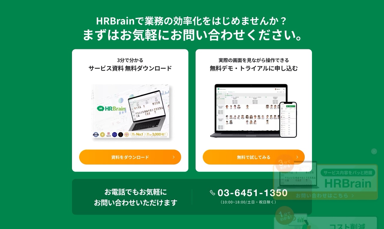 HRBrainのCTA