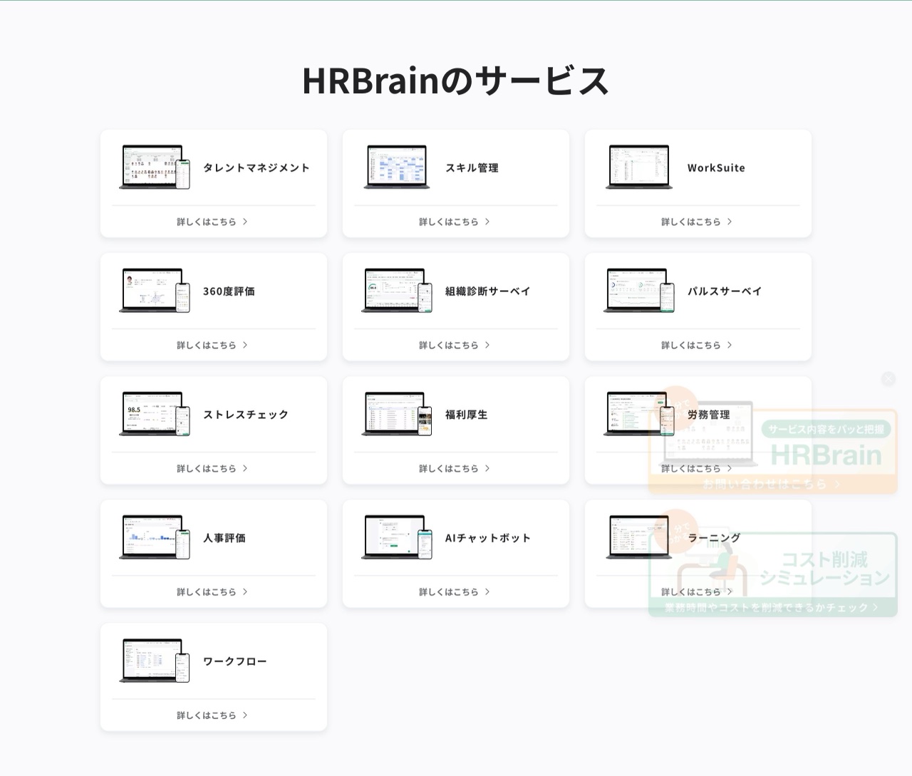 HRBrainの製品ラインナップ