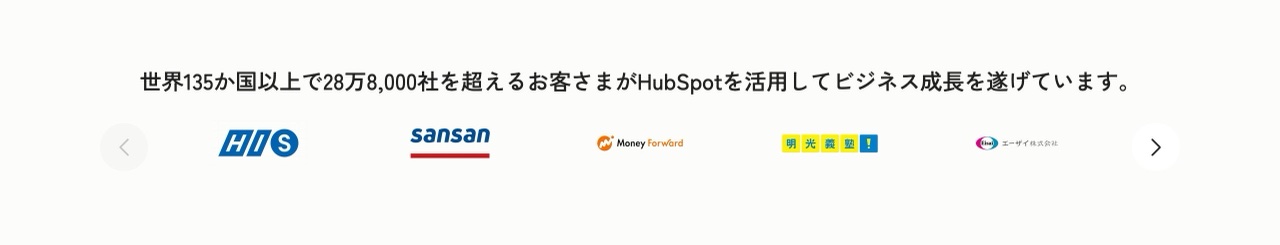 HubSpotの実績・数値