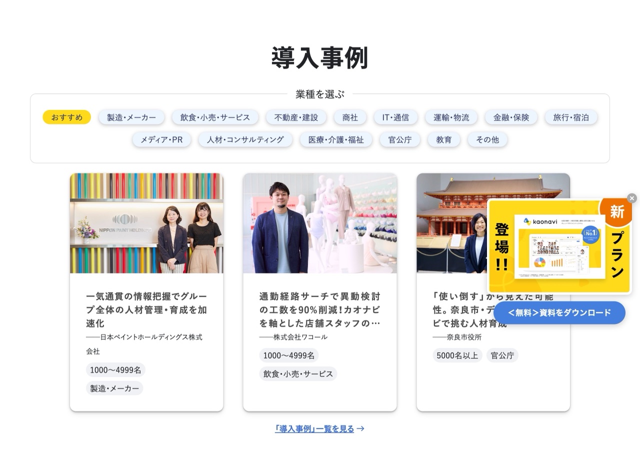 カオナビの導入事例