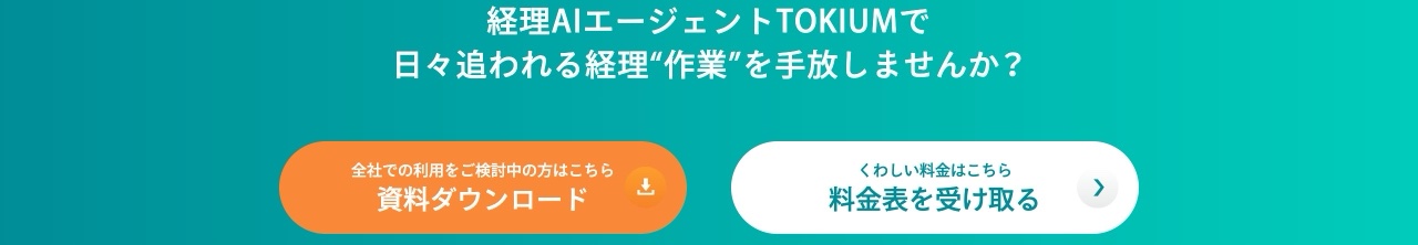 TOKIUMのCTA