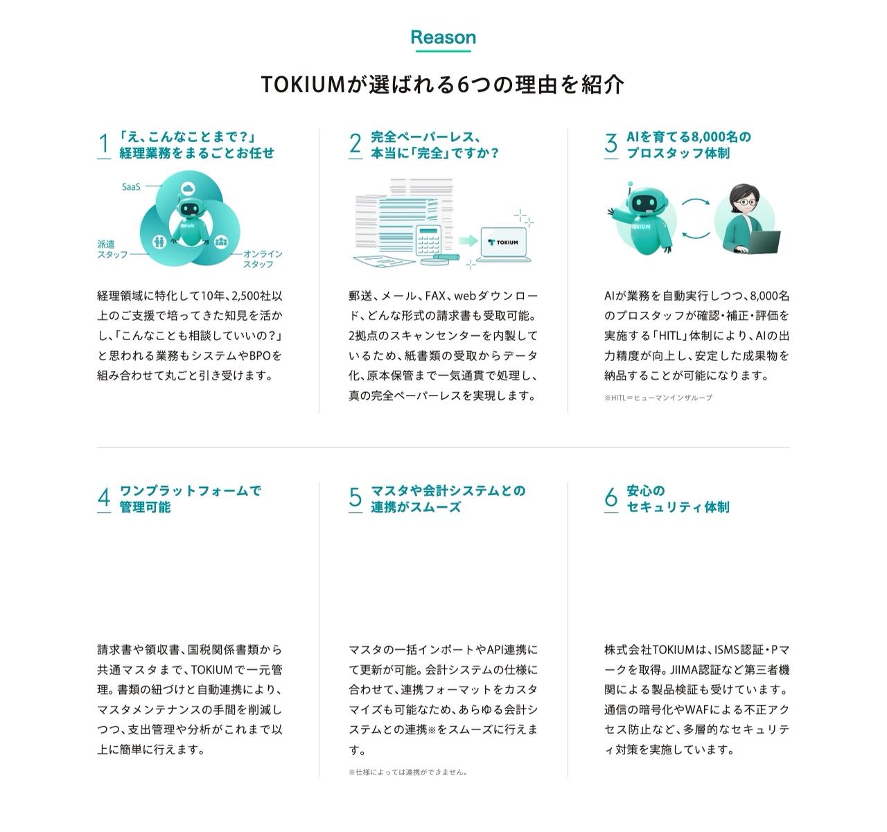 TOKIUMの選ばれる理由